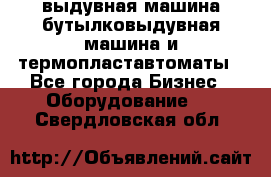 выдувная машина,бутылковыдувная машина и термопластавтоматы - Все города Бизнес » Оборудование   . Свердловская обл.